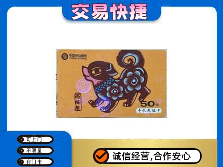 梅州市大埔高价回收移动卡
