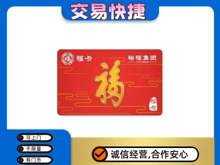 梅州市大埔购物卡回收裕福集团卡.jpg