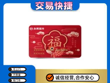 梅州市大埔购物卡回收永辉超市卡.jpg