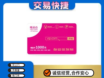 梅州市大埔购物卡回收唯品会卡.jpg