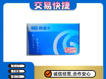 梅州市大埔购物卡回收商通卡.jpg