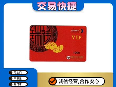 梅州市大埔高价回收瑞祥商联卡
