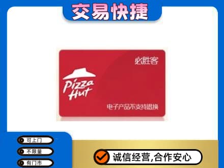 梅州市大埔高价回收必胜客卡