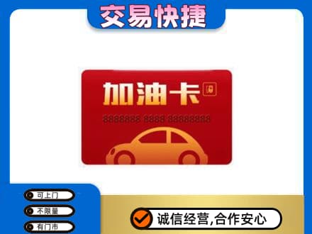 梅州市大埔高价回收中石油卡