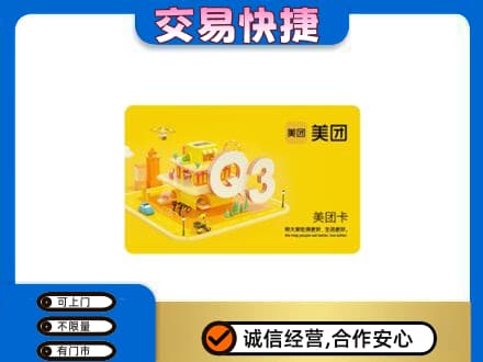 梅州市大埔高价回收美团卡