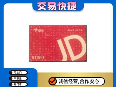 梅州市大埔高价回收京东卡