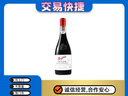 梅州市大埔高价回收奔富红酒