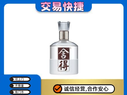 梅州市大埔高价回收舍得